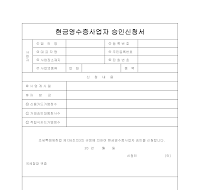 현금영수증사업자 승인신청서 현금영수증사업자 승인신청서